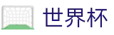 2026世界杯买足球(SHIJIEBEI2026)指定投注平台